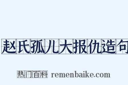 赵氏孤儿大报仇造句是什么意思的图片